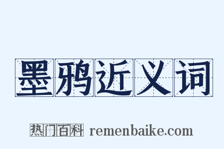 墨鸦近义词是什么意思的图片